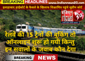 रेलवे की 15 ट्रेनों की बुकिंग तो ऑनलाइन शुरू हो गयी किन्तु इन सवालों के जवाब कौन देगा* कौन देगा इन सवालों के जवाब