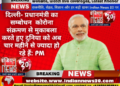 सभी देशवासियों को आदर पूर्वक नमस्कार, कोरोना संक्रमण से मुकाबला करते हुए दुनिया को अब चार महीने से ज्यादा हो रहे हैं: PM