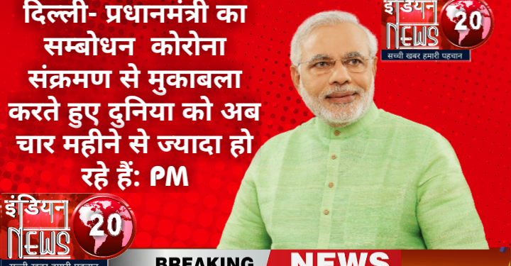सभी देशवासियों को आदर पूर्वक नमस्कार, कोरोना संक्रमण से मुकाबला करते हुए दुनिया को अब चार महीने से ज्यादा हो रहे हैं: PM