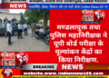 मण्डलायुक्त तथा पुलिस महानिरीक्षक ने यूपी बोर्ड परीक्षा के मूल्यांकन केंद्रों का किया निरीक्षण.