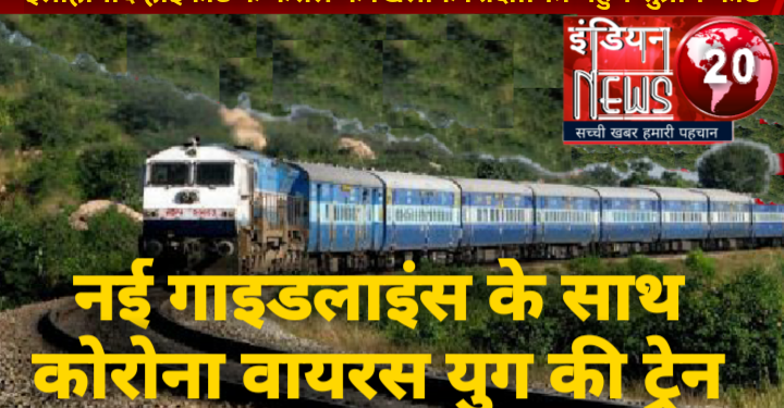 नई गाइडलाइंस के साथ कोरोना वायरस युग की ट्रेन यात्रा।
