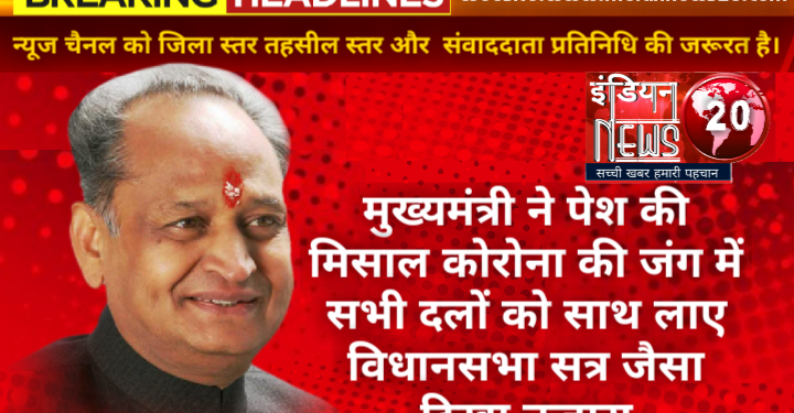 मुख्यमंत्री ने पेश की मिसाल कोरोना की जंग में सभी दलों को साथ लाए  विधानसभा सत्र जैसा दिखा नजारा