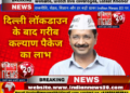 दिल्ली- लॉकडाउन के बाद गरीब कल्याण पैकेज का लाभ