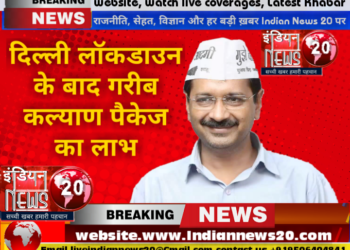 दिल्ली- लॉकडाउन के बाद गरीब कल्याण पैकेज का लाभ