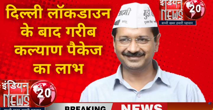 दिल्ली- लॉकडाउन के बाद गरीब कल्याण पैकेज का लाभ