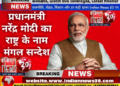 प्रधानमंत्री नरेंद्र मोदी का राष्ट्र के नाम मंगल सन्देश