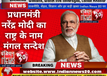 प्रधानमंत्री नरेंद्र मोदी का राष्ट्र के नाम मंगल सन्देश