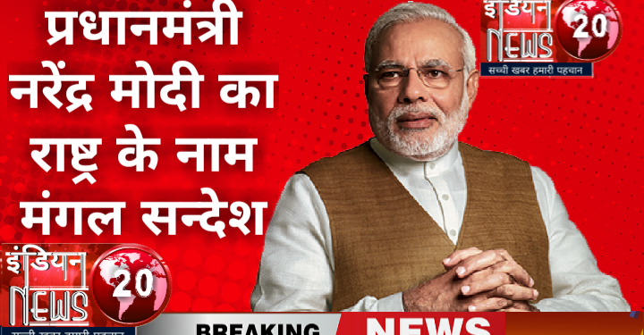 प्रधानमंत्री नरेंद्र मोदी का राष्ट्र के नाम मंगल सन्देश