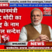 प्रधानमंत्री नरेंद्र मोदी का राष्ट्र के नाम मंगल सन्देश