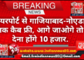 एयरपोर्ट से गाजियाबाद-नोएडा तक कैब फ्री, आगे जाओगे तो देना होंगे 10 हजार