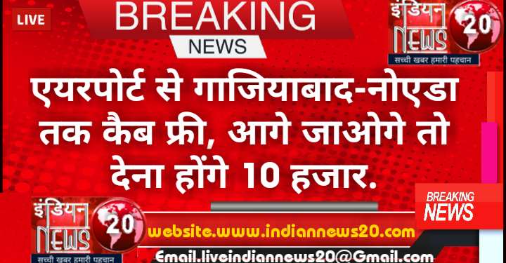 एयरपोर्ट से गाजियाबाद-नोएडा तक कैब फ्री, आगे जाओगे तो देना होंगे 10 हजार
