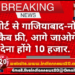 एयरपोर्ट से गाजियाबाद-नोएडा तक कैब फ्री, आगे जाओगे तो देना होंगे 10 हजार