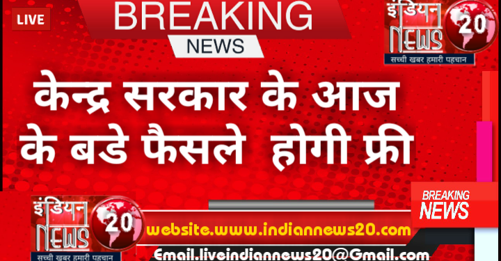 केन्द्र सरकार के आज के बडे फैसले
