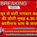 पांडुकेश्वर से चली भगवान बदरी विशाल की डोली, सुबह 4.30 बजे खुलेंगे बदरीनाथ धाम के कपाट.