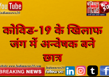 कोविड-19 के खिलाफ जंग में अन्वेषक बने छात्र*