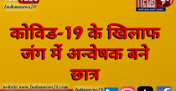 कोविड-19 के खिलाफ जंग में अन्वेषक बने छात्र*