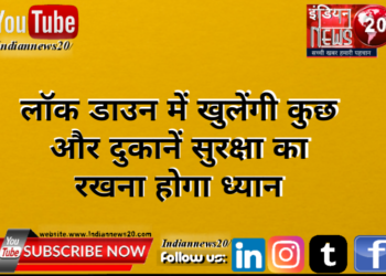 लॉक डाउन में खुलेंगी कुछ और दुकानें, सुरक्षा का रखना होगा ध्यान*