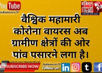 वैश्विक महामारी कोरोना वायरस अब ग्रामीण क्षेत्रों की ओर पांव पसारने लगा है।