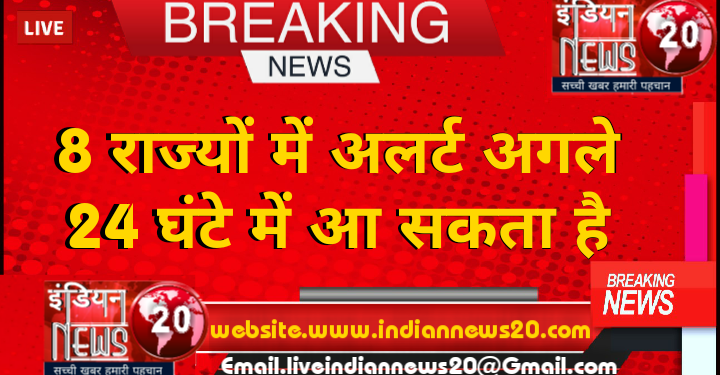 8 राज्यों में अलर्ट, अगले 24 घंटे में आ सकता है