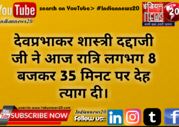 गृहस्थ संत पंडित देवप्रभाकर शास्त्री दद्दाजी जी ने आज रात्रि लगभग 8 बजकर 35 मिनट पर देह त्याग दी।
