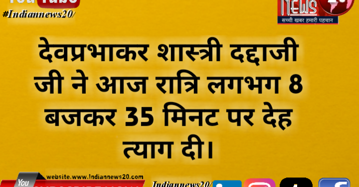 गृहस्थ संत पंडित देवप्रभाकर शास्त्री दद्दाजी जी ने आज रात्रि लगभग 8 बजकर 35 मिनट पर देह त्याग दी।