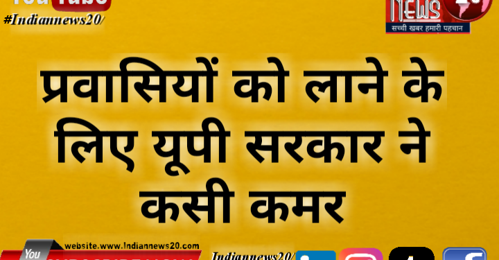 प्रवासियों को लाने के लिए यूपी सरकार ने कसी कमर