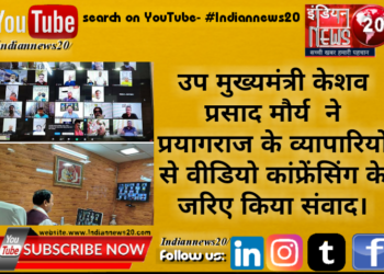 उप मुख्यमंत्री केशव प्रसाद मौर्य  ने प्रयागराज के व्यापारियों से वीडियो कांफ्रेंसिंग के जरिए किया संवाद