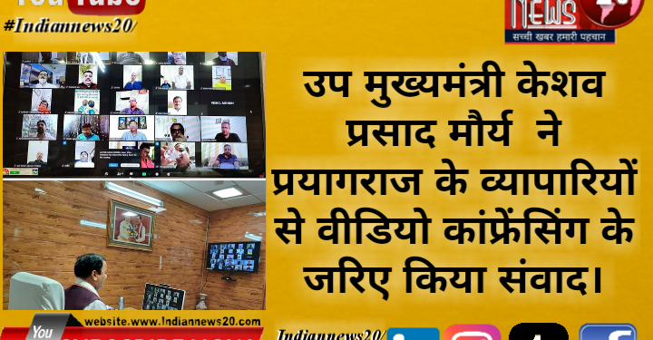 उप मुख्यमंत्री केशव प्रसाद मौर्य ने प्रयागराज के व्यापारियों से वीडियो कांफ्रेंसिंग के जरिए किया संवाद