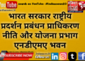 भारत सरकार राष्ट्रीय प्रदर्शन प्रबंधन प्राधिकरण नीति और योजना प्रभाग एनडीएमए भवन