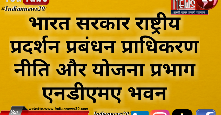 भारत सरकार राष्ट्रीय प्रदर्शन प्रबंधन प्राधिकरण नीति और योजना प्रभाग एनडीएमए भवन