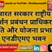 भारत सरकार राष्ट्रीय प्रदर्शन प्रबंधन प्राधिकरण नीति और योजना प्रभाग एनडीएमए भवन
