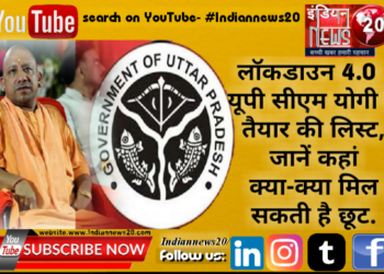 लॉकडाउन 4.0 : यूपी सीएम योगी ने तैयार की लिस्ट, जानें कहां क्या-क्या मिल सकती है छूट‼️