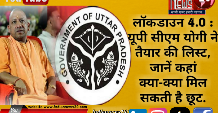 लॉकडाउन 4.0 : यूपी सीएम योगी ने तैयार की लिस्ट, जानें कहां क्या-क्या मिल सकती है छूट‼️