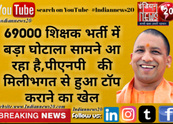 *69000 शिक्षक भर्ती में बड़ा घोटाला सामने आ रहा है,पीएनपी   की मिलीभगत से हुआ टॉप कराने का खेल*
