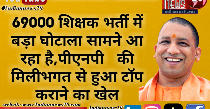 *69000 शिक्षक भर्ती में बड़ा घोटाला सामने आ रहा है,पीएनपी   की मिलीभगत से हुआ टॉप कराने का खेल*