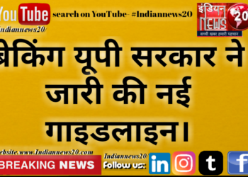 यूपी सरकार ने जारी की नई गाइडलाइन।