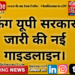 यूपी सरकार ने जारी की नई गाइडलाइन।