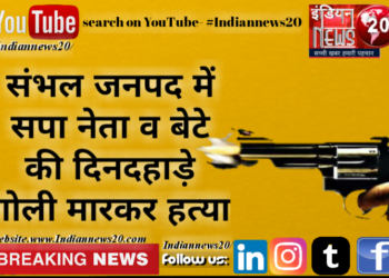 संभल जनपद में सपा नेता व बेटे की दिनदहाड़े गोली मारकर हत्या.