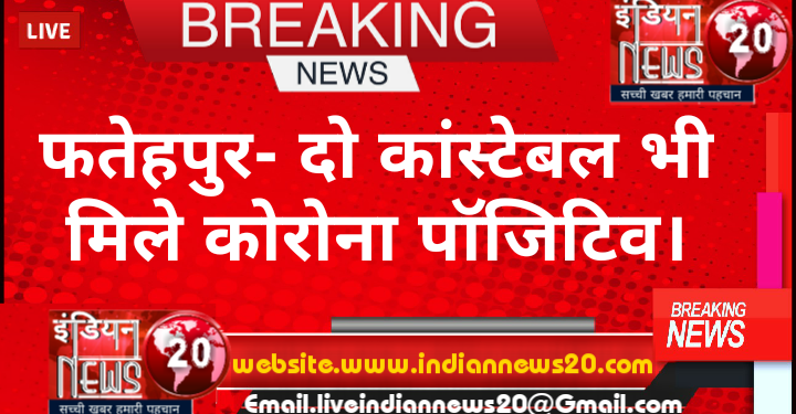 फतेहपुर- दो कांस्टेबल भी मिले कोरोना पॉजिटिव।*