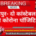 फतेहपुर- दो कांस्टेबल भी मिले कोरोना पॉजिटिव।*