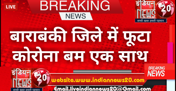 बाराबंकी जिले में फूटा कोरोना बम.