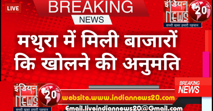 मथुरा में मिली बाजारों कि खोलने की अनुमति