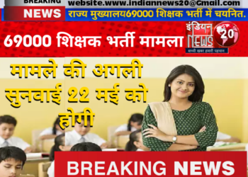 69000 शिक्षक भर्ती मामला:-*हाईकोर्ट की लखनऊ पीठ ने 69 हजार शिक्षक भर्ती