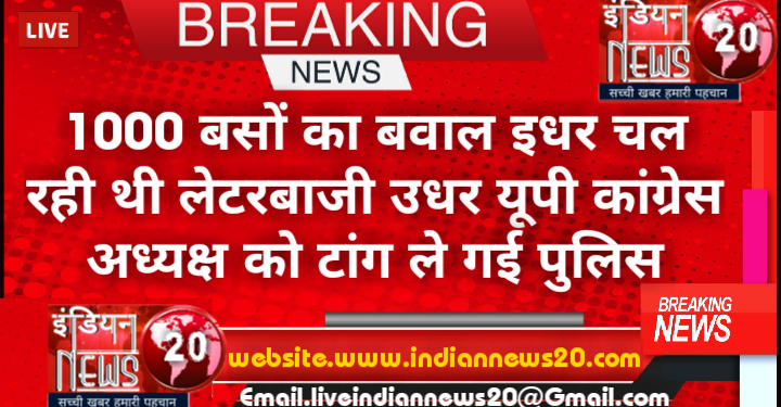 1000 बसों का बवाल: इधर चल रही थी लेटरबाजी, उधर यूपी कांग्रेस अध्यक्ष को टांग ले गई पुलिस