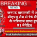 जनपद वाराणसी में आज बीएचयू लैब से 94 सैंपल के परिणाम प्राप्त हुए .91 नेगेटिव