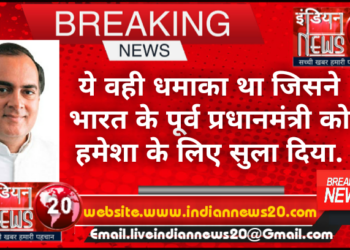 ये वही धमाका था जिसने भारत के पूर्व प्रधानमंत्री को हमेशा के लिए सुला दिया.