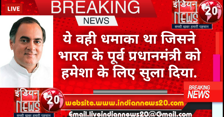 ये वही धमाका था जिसने भारत के पूर्व प्रधानमंत्री को हमेशा के लिए सुला दिया.