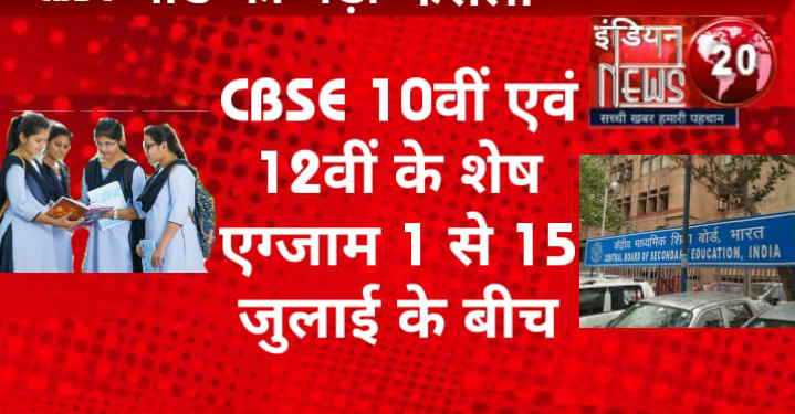 CBSE 10वीं एवं 12वीं के शेष एग्जाम 1 से 15 जुलाई के बीच