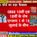 CBSE 10वीं एवं 12वीं के शेष एग्जाम 1 से 15 जुलाई के बीच