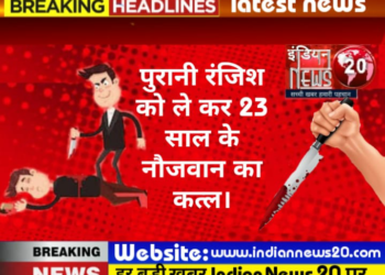 पुरानी रंजिश को ले कर 23 साल के नौजवान का कत्ल।
